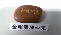金剛薩埵心咒 消除業障不順石經 西藏石雕石刻經文 瑪尼石結緣價
